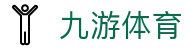 九游体育（中国）官网首页 - JIUYOU SPORTS
